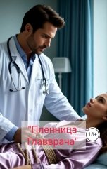 обложка книги Drygaia ""Пленница главврача""