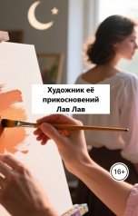 обложка книги Лав Лав "Художник её прикосновений"