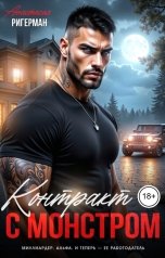 обложка книги Анастасия Ригерман "Контракт с монстром"