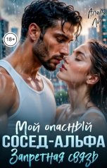 обложка книги Алана Ли "Мой опасный сосед-Альфа. Запретная связь"