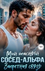 обложка книги Алана Ли "Мой опасный сосед-Альфа. Запретная связь"