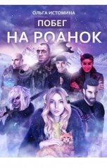 обложка книги Ольга Истомина "Побег на Роанок"