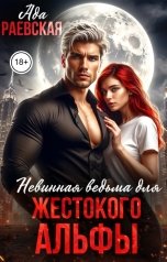 обложка книги Ада Раевская "Невинная ведьма для жестокого альфы"