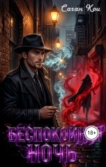 обложка книги Саган Кои "Беспокойная ночь"