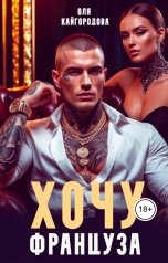 обложка книги Оля Кайгородова "Хочу француза"