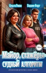 обложка книги Ольга Риви, Вадим Фарг "Майор, стажёры и Судный Алгоритм"