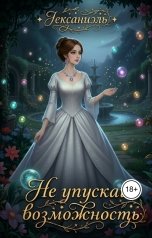 обложка книги Гексаниэль "Не упускай возможность"