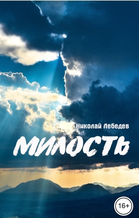 Обложка книги Николай Лебедев Милость