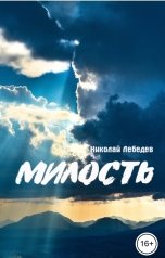 обложка книги Николай Лебедев "Милость"