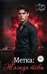 обложка книги Мэри Ларк "Метка: Жажда тебя"