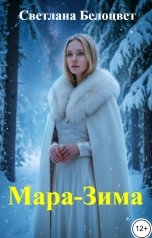 обложка книги Светлана Белоцвет "Мара-Зима"