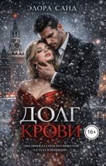 обложка книги Элора Санд "Долг крови"