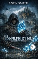 обложка книги Andy Smith "Вычеркнутые. Хроника Тальвера"