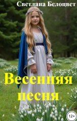 обложка книги Светлана Белоцвет "Весенняя песня"