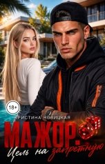 обложка книги Кристина Новицкая "Мажор. Цель на запретную"