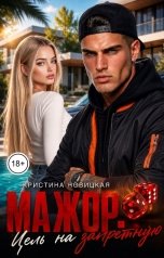 обложка книги Кристина Новицкая "Мажор. Цель на запретную"