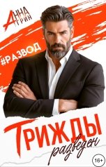 обложка книги Анна Грин "Трижды разведен"