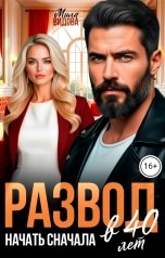 обложка книги Мила Видова "Развод. Начать сначала в 40 лет"
