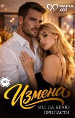 обложка книги Марта Хот "Измена. Мы на краю пропасти"