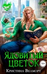 обложка книги Кристина Велморт "Ядовитый цветок"