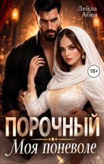 обложка книги Лейла Абия "Порочный. Моя поневоле"