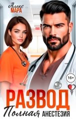 обложка книги Алекс Мара "Развод. Полная анестезия"