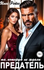 обложка книги Инес Рейес "Предатель. Та, которую не ждали"