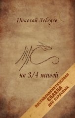 обложка книги Николай Лебедев "на 3/4 живой"