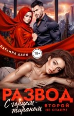 обложка книги Паулина Дарк "Развод с горцем-тираном. Второй не стану!"