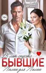 обложка книги Елена Сергеева "Бывшие. 15 лет спустя. Лилии для Лилии"