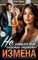обложка книги Олеся Рудая "Измена. Не мешай им счастье строить"