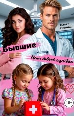 обложка книги Ольга Озерова "Бывшие. Цена твоей ошибки"