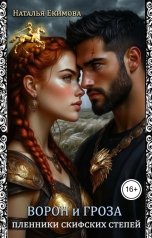 обложка книги Наталья Екимова "Ворон и Гроза. Пленники Скифских степей"