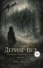 обложка книги ТЬма Айона "Деринг-Вуд. Хроники забытого леса"