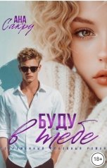 обложка книги Ана Сакру "Буду в тебе"