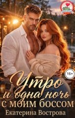 обложка книги Екатерина Вострова "Утро и одна ночь с моим боссом"