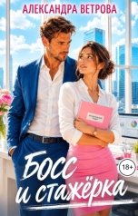 обложка книги Александра Ветрова "Босс и стажёрка"