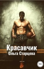 обложка книги Ольга Старцева "Красавчик"