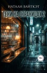 обложка книги Натали Вайткэт "Тени на страницах 2"