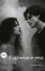 обложка книги Юлия Бюд "Горчица и мед"