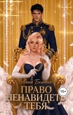 обложка книги Алина Бельская "Право ненавидеть тебя"