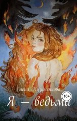 обложка книги Елена Кузьменкова "Я - ведьма"