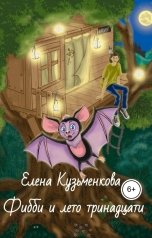 обложка книги Елена Кузьменкова "Фибби и лето тринадцати"