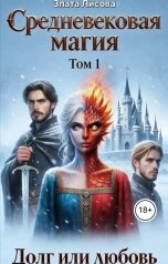 обложка книги Zlata Lisova "Средневековая магия"