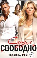 обложка книги Полина Рей "Сердце свободно"