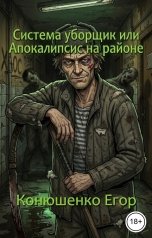 обложка книги Конюшенко Егор "Система уборщик или Апокалипсис на районе"