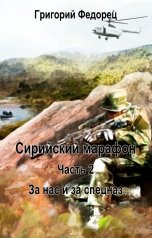 обложка книги Григорий Федорец "СИРИЙСКИЙ МАРАФОН. Часть вторая "За нас и за спецназ""