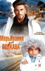 обложка книги Елена Третьякова "МарьИванна для полкана"