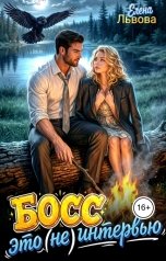обложка книги Елена Львова "Босс, это (не) интервью."