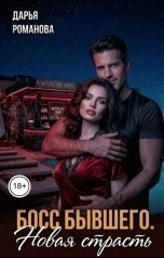 обложка книги Дарья Романова "Босс бывшего. Новая страсть"